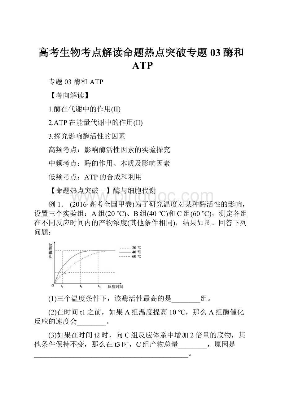 高考生物考点解读命题热点突破专题03酶和ATPWord格式.docx_第1页