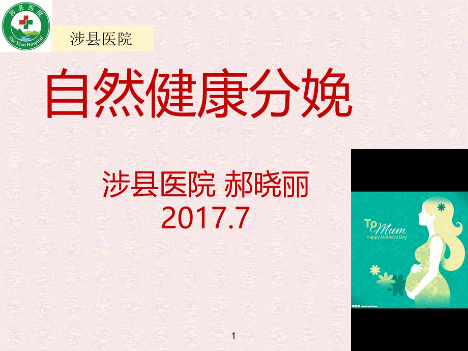 孕妇学校自然健康的分娩(课件示例).ppt