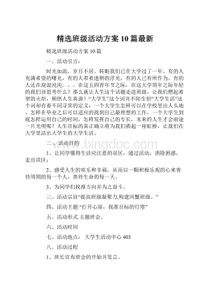 精选班级活动方案10篇最新Word下载.docx