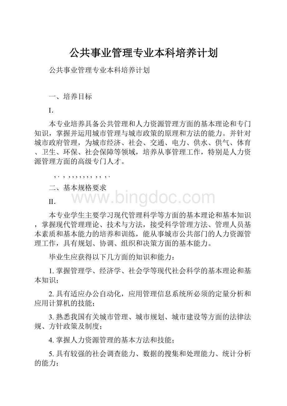 公共事业管理专业本科培养计划.docx