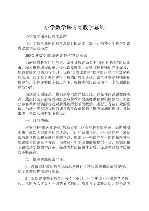 小学数学课内比教学总结Word文档格式.docx