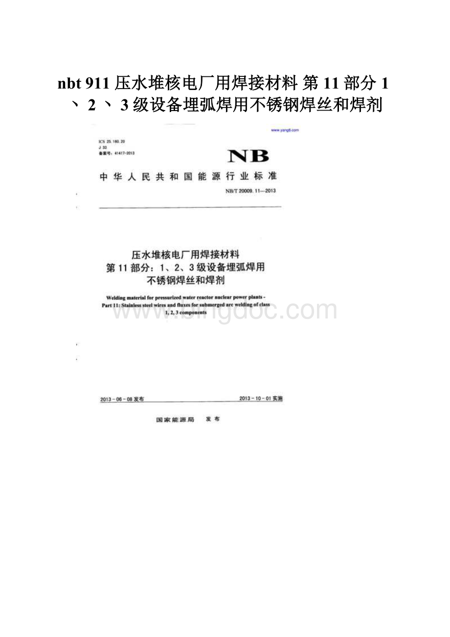 nbt 911 压水堆核电厂用焊接材料 第11部分1丶2丶3级设备埋弧焊用不锈钢焊丝和焊剂.docx_第1页