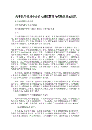 关于民间借贷中介机构规范管理与促进发展的建议.docx