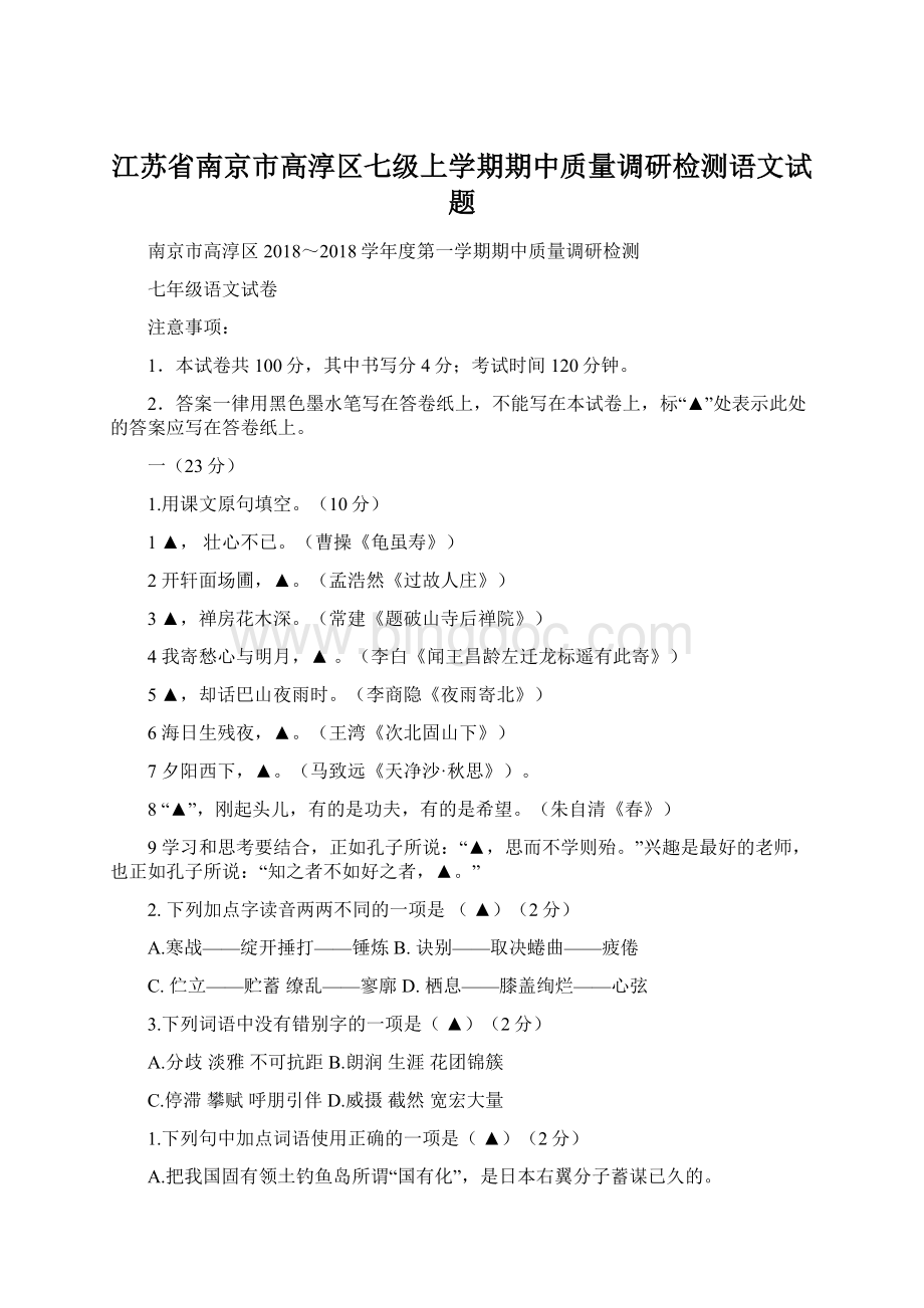 江苏省南京市高淳区七级上学期期中质量调研检测语文试题.docx