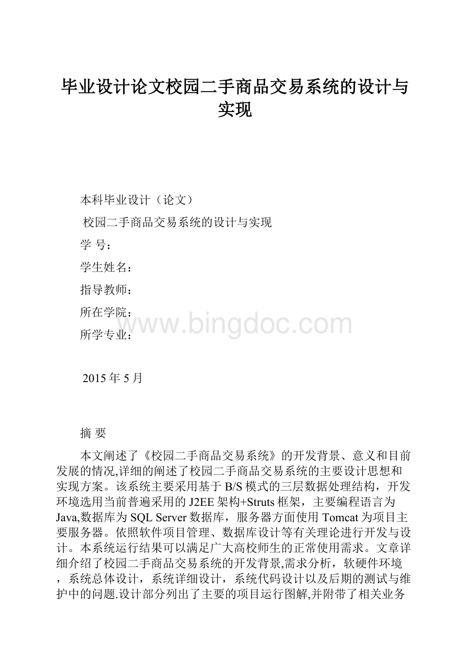 毕业设计论文校园二手商品交易系统的设计与实现.docx