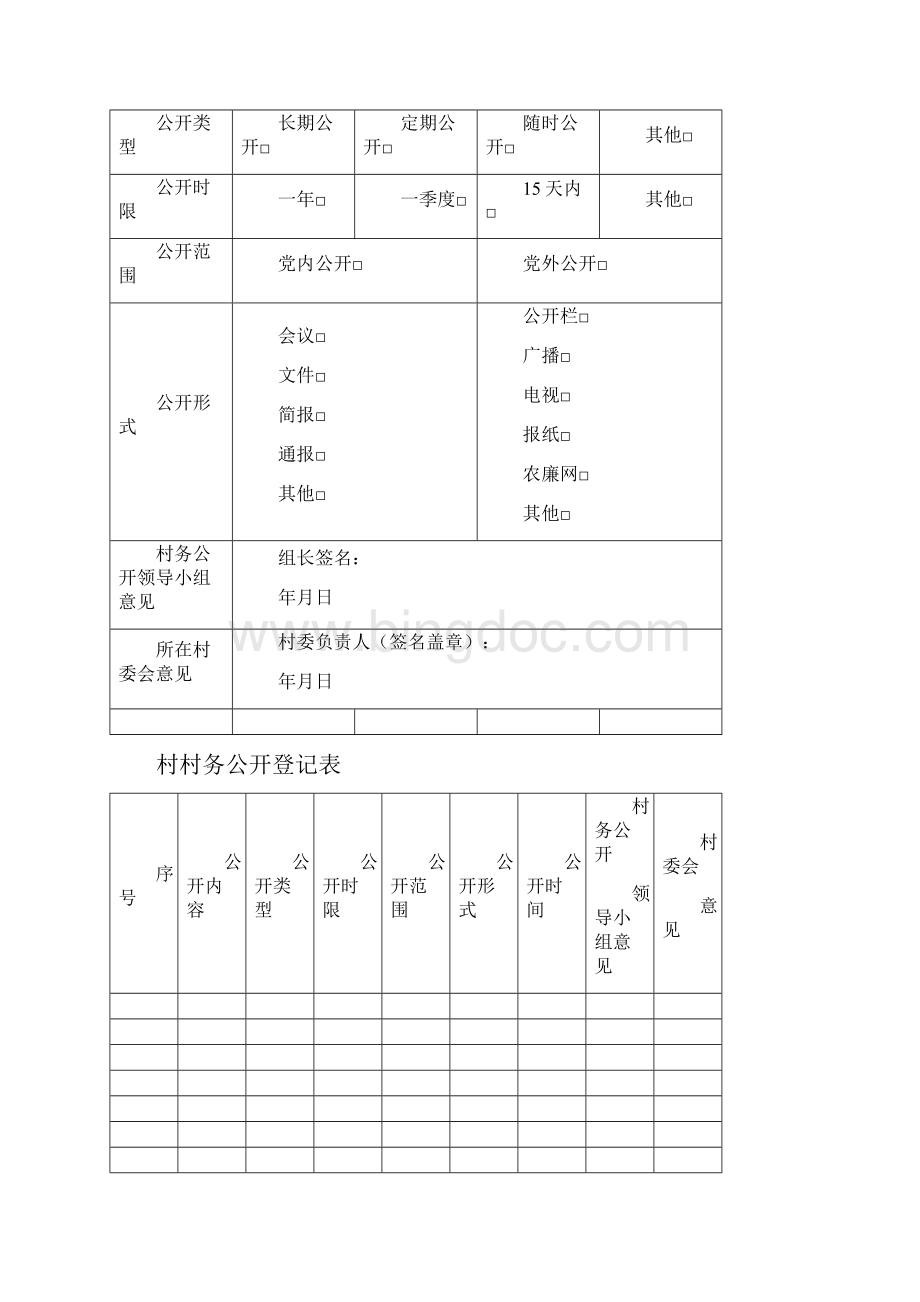 村务公开表格模板格Word文档格式.docx_第2页