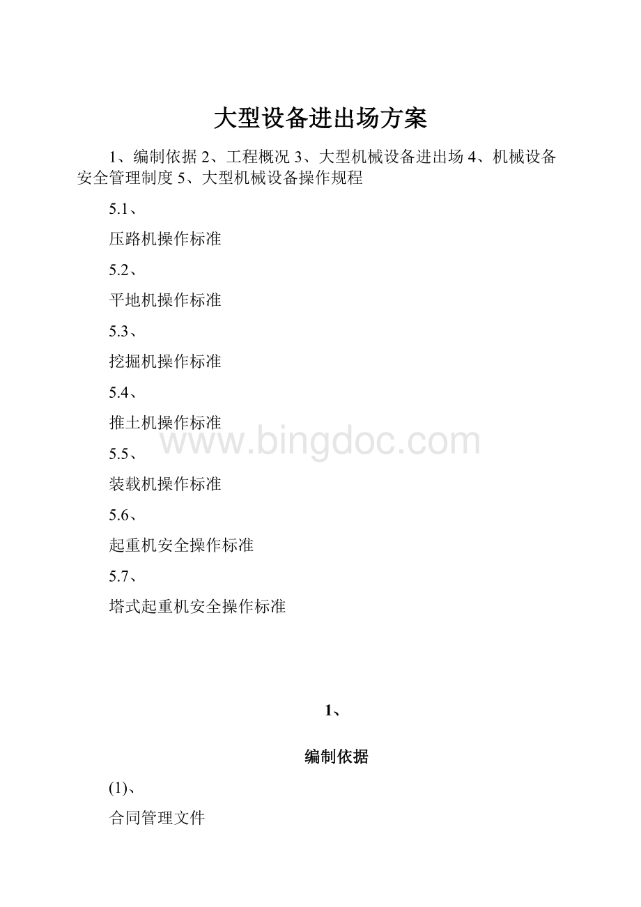 大型设备进出场方案Word文档格式.docx