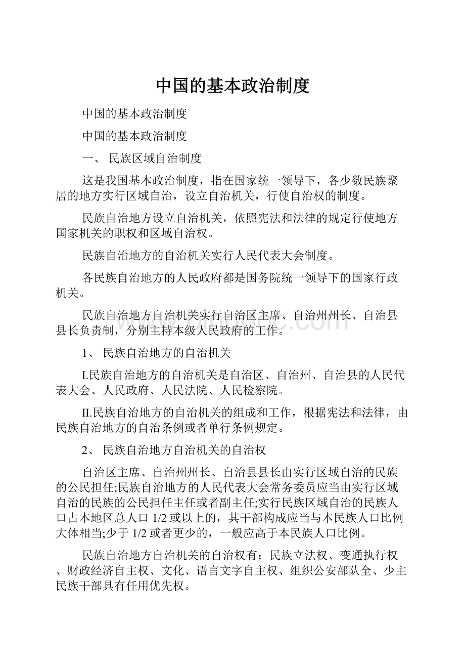 中国的基本政治制度.docx_第1页