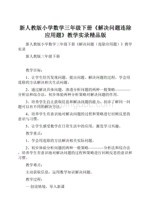 新人教版小学数学三年级下册《解决问题连除应用题》教学实录精品版Word文档下载推荐.docx