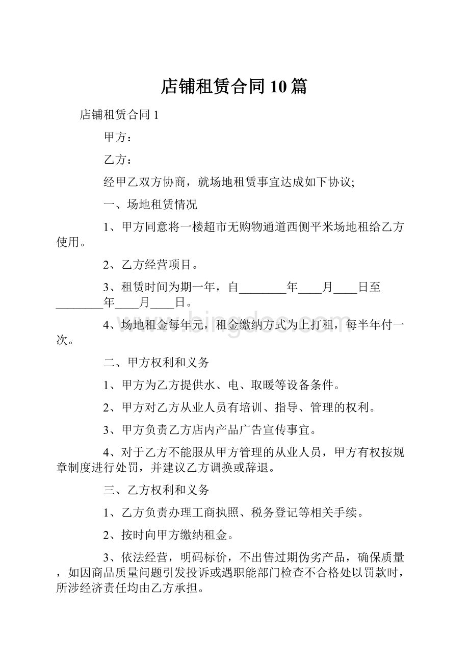 店铺租赁合同10篇.docx