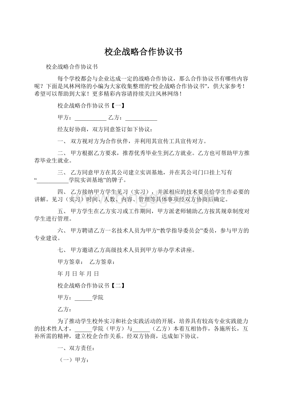 校企战略合作协议书.docx