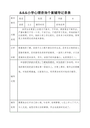 小学心理咨询个案辅导记录表Word文档格式.doc