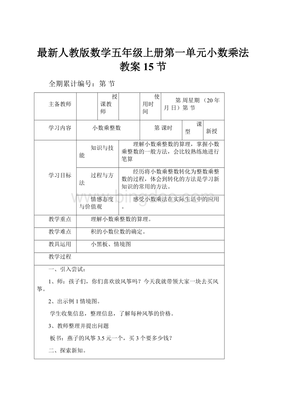 最新人教版数学五年级上册第一单元小数乘法教案15节Word文件下载.docx