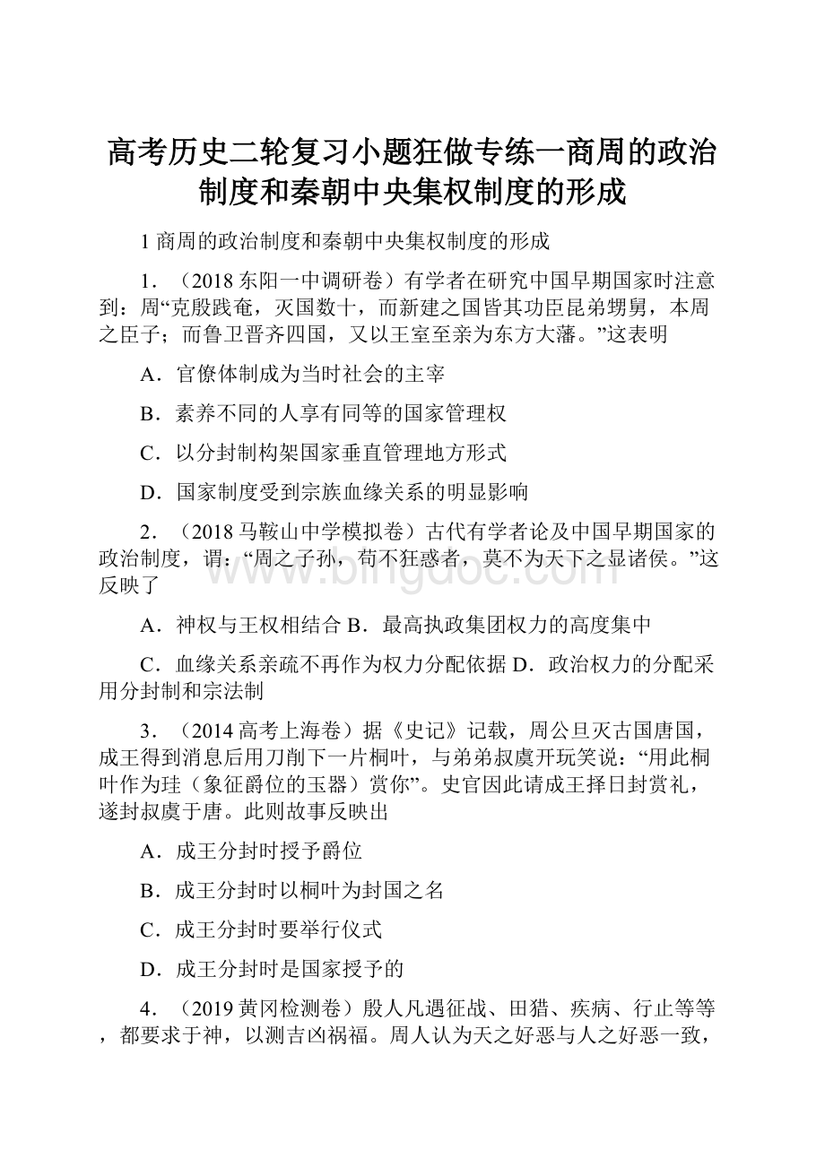 高考历史二轮复习小题狂做专练一商周的政治制度和秦朝中央集权制度的形成文档格式.docx_第1页