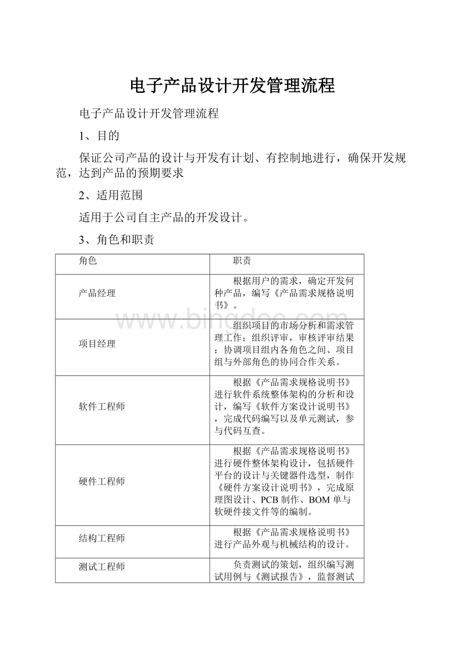 电子产品设计开发管理流程.docx_第1页