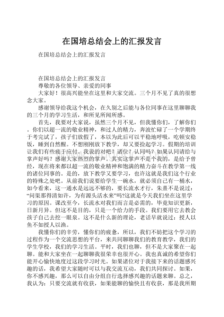 在国培总结会上的汇报发言.docx