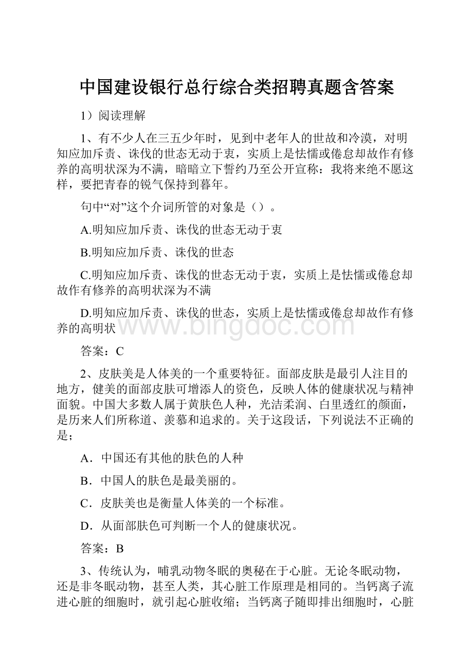 中国建设银行总行综合类招聘真题含答案.docx_第1页