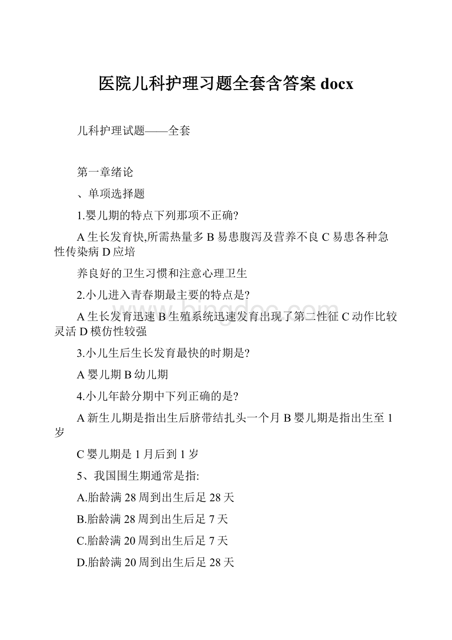 医院儿科护理习题全套含答案docxWord文件下载.docx