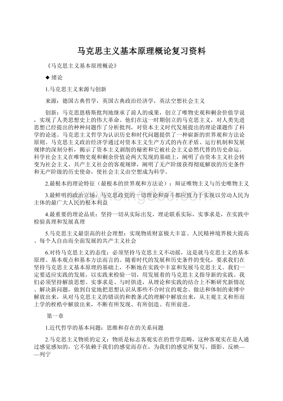 马克思主义基本原理概论复习资料Word格式文档下载.docx