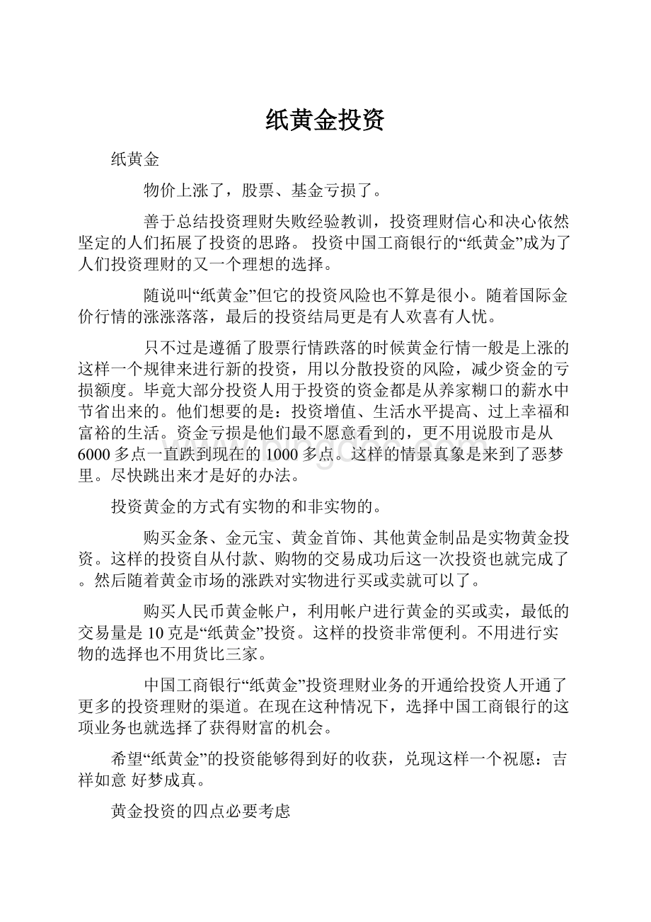 纸黄金投资Word文件下载.docx