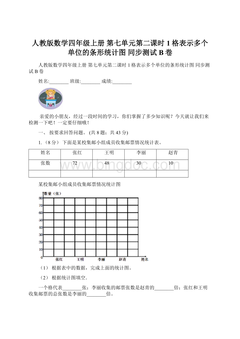 人教版数学四年级上册 第七单元第二课时1格表示多个单位的条形统计图 同步测试B卷.docx_第1页