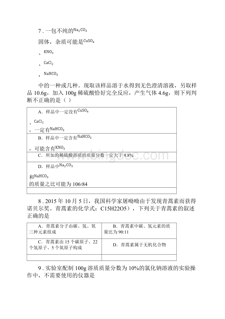 人教版九年级下学期第三次中考模拟测试化学试题Word文档格式.docx_第3页