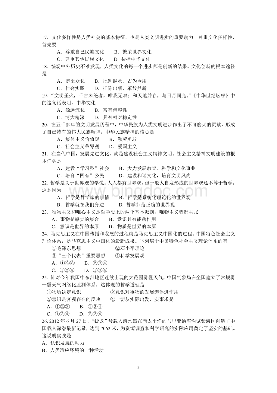天津市普通高中学业水平考试政治试题含答案.doc_第3页