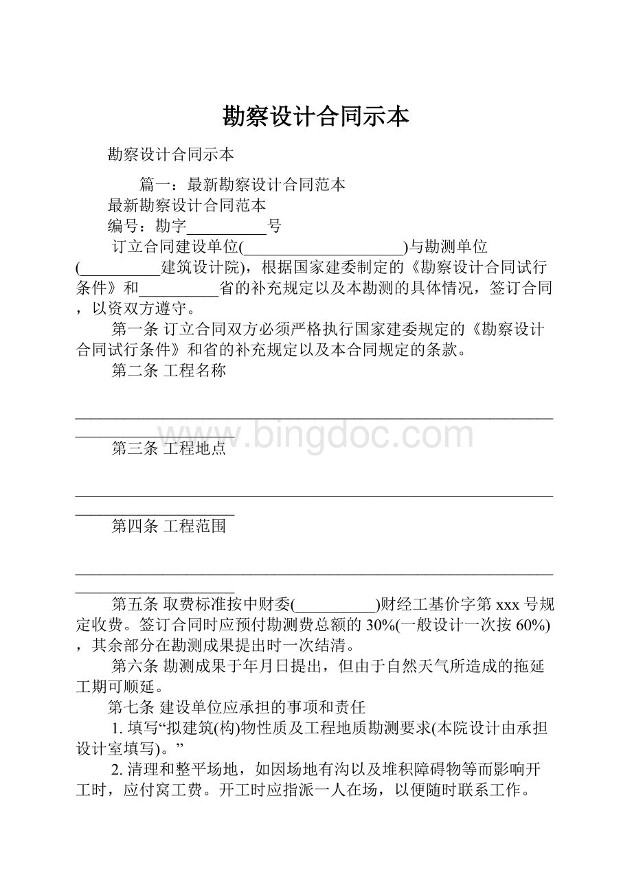 勘察设计合同示本Word文档格式.docx_第1页