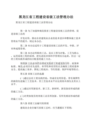 黑龙江省工程建设省级工法管理办法.docx