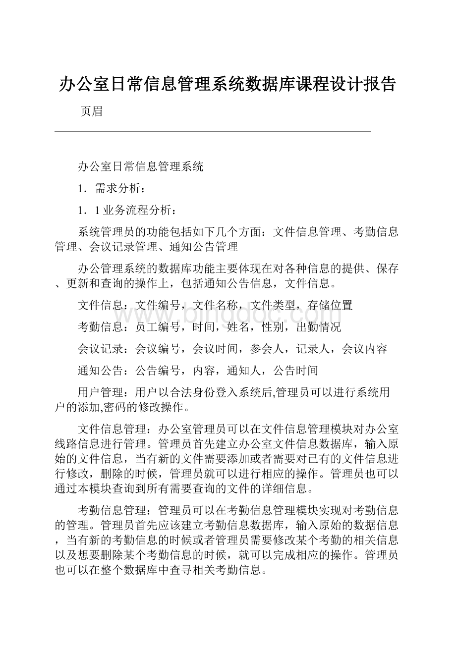 办公室日常信息管理系统数据库课程设计报告Word文件下载.docx