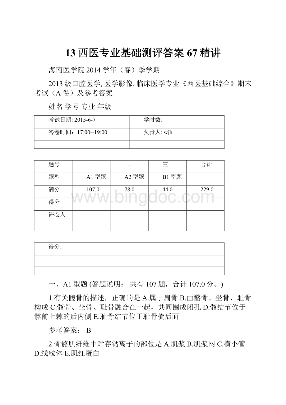 13西医专业基础测评答案67精讲Word文件下载.docx