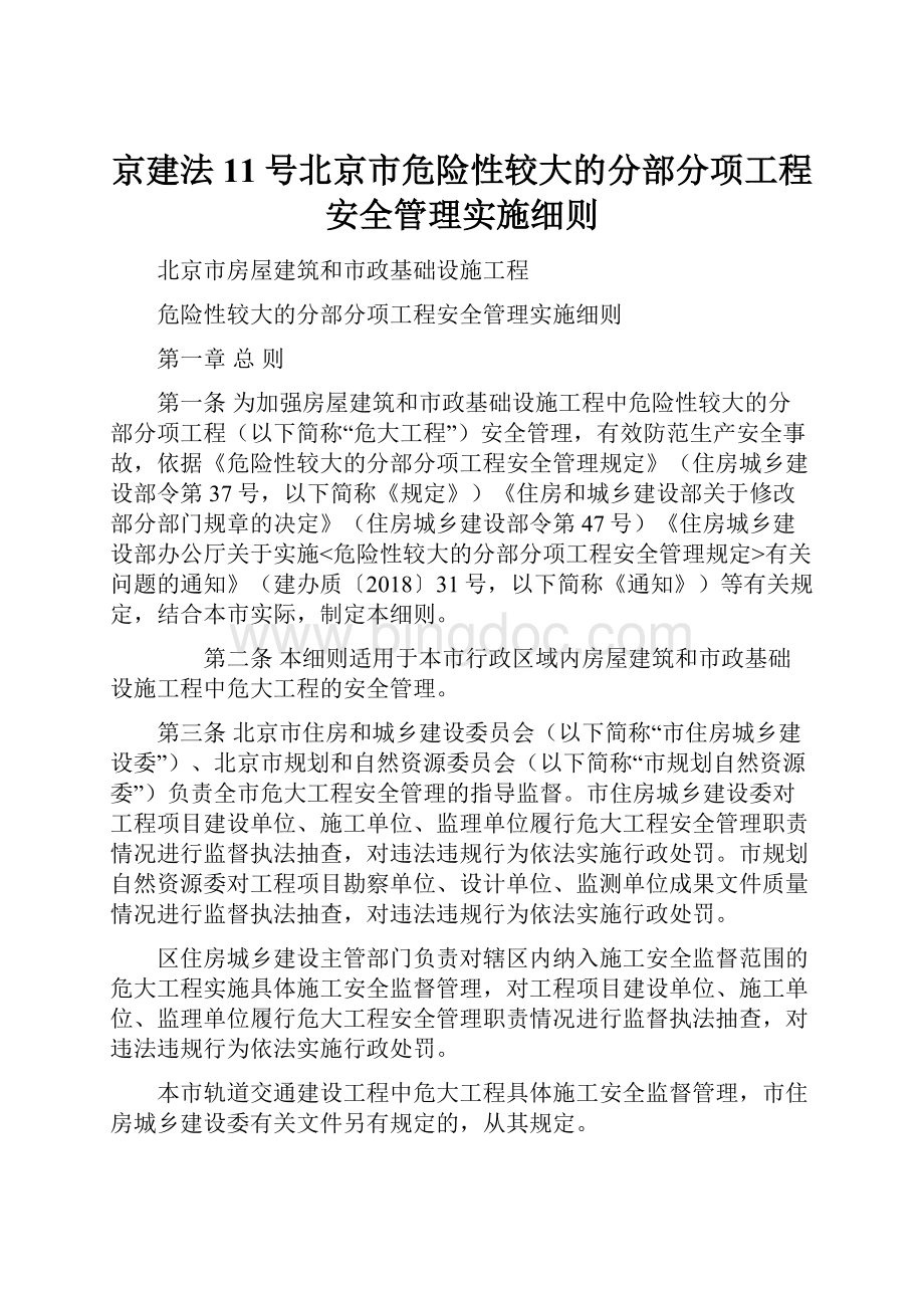 京建法11号北京市危险性较大的分部分项工程安全管理实施细则.docx