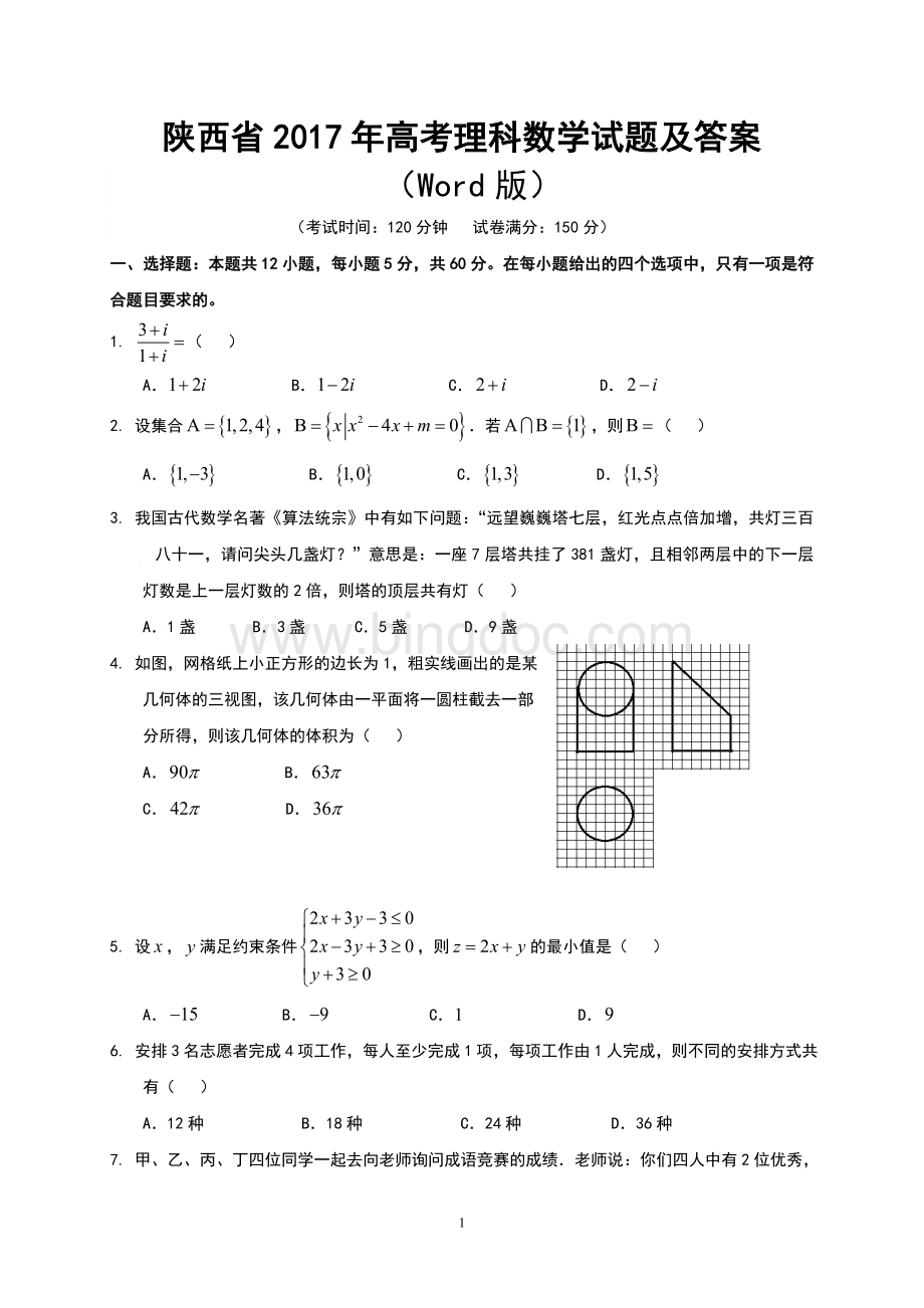 陕西高考数学试卷及答案解析.doc_第1页