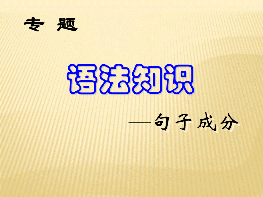 高中语文语法.ppt