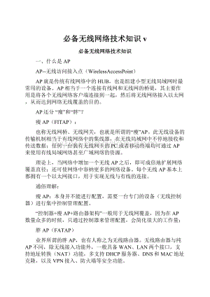 必备无线网络技术知识v.docx