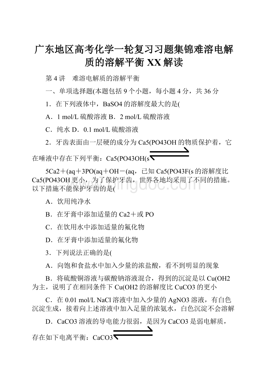 广东地区高考化学一轮复习习题集锦难溶电解质的溶解平衡百度解读.docx