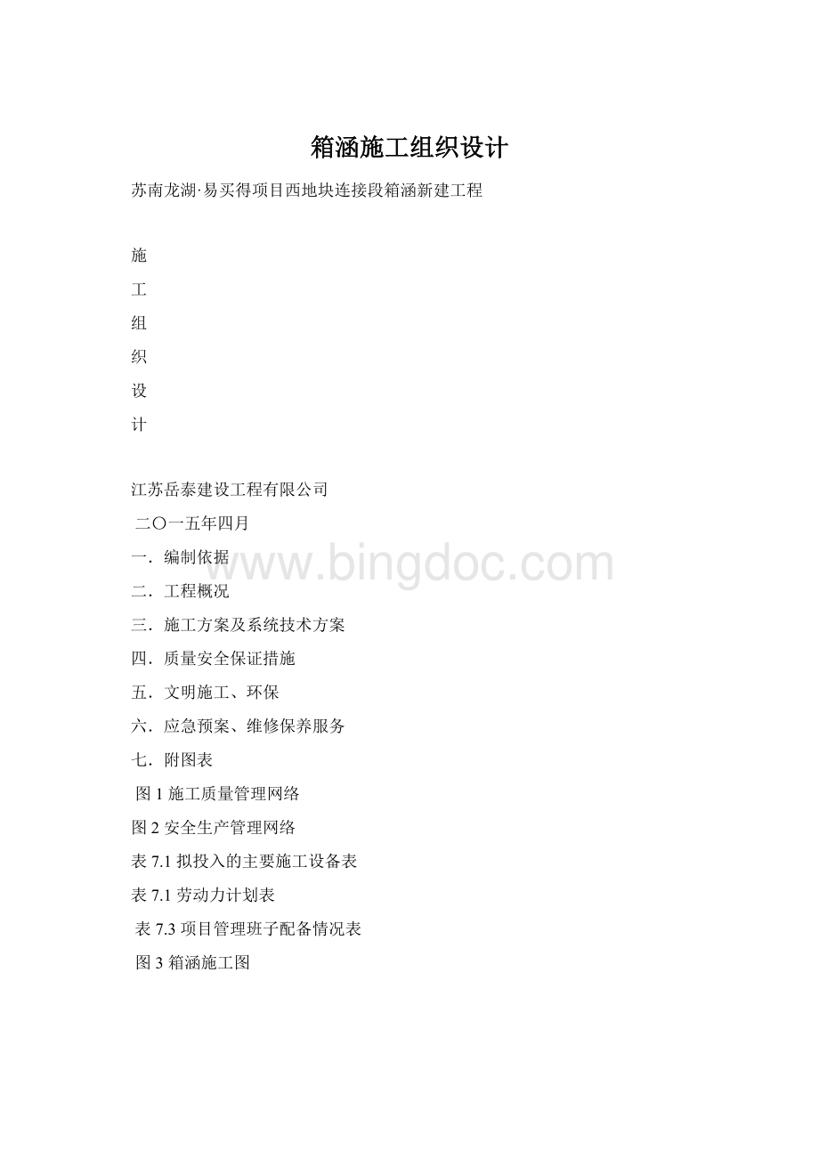 箱涵施工组织设计.docx_第1页