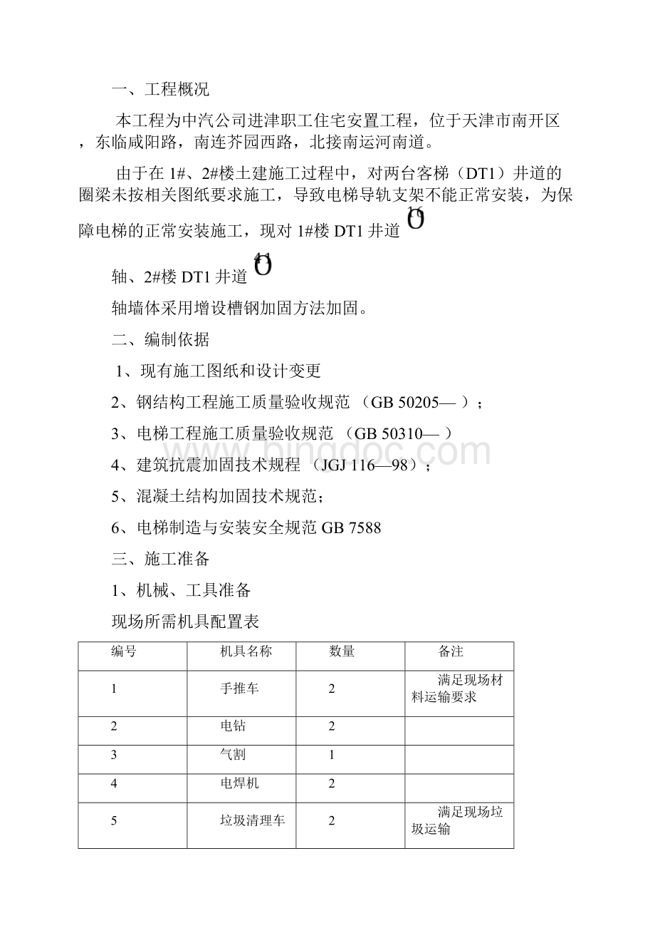 电梯井道圈梁加固施工方案范文Word格式文档下载.docx_第2页