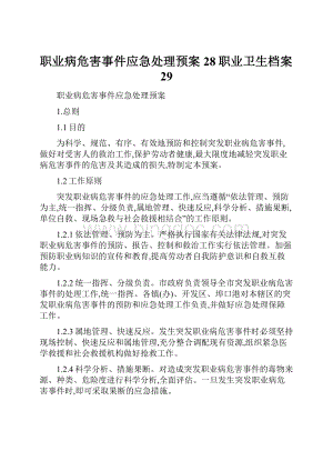 职业病危害事件应急处理预案28职业卫生档案29文档格式.docx