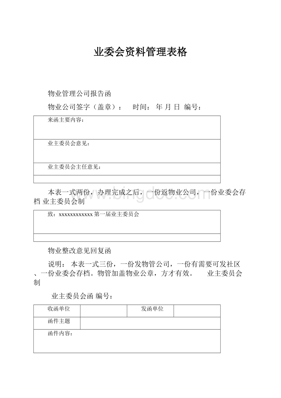 业委会资料管理表格文档格式.docx_第1页