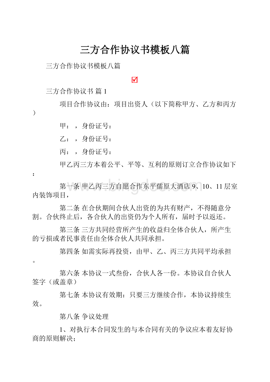 三方合作协议书模板八篇Word格式文档下载.docx