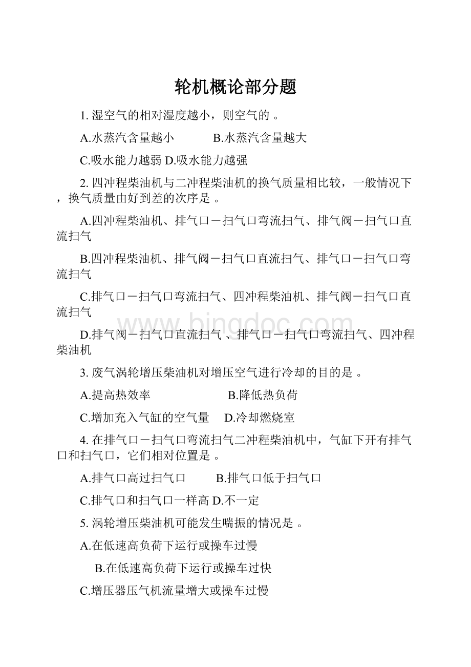 轮机概论部分题.docx_第1页