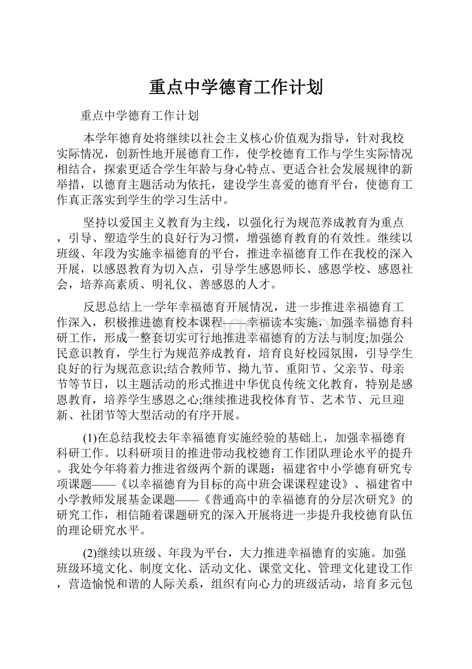 重点中学德育工作计划Word下载.docx_第1页