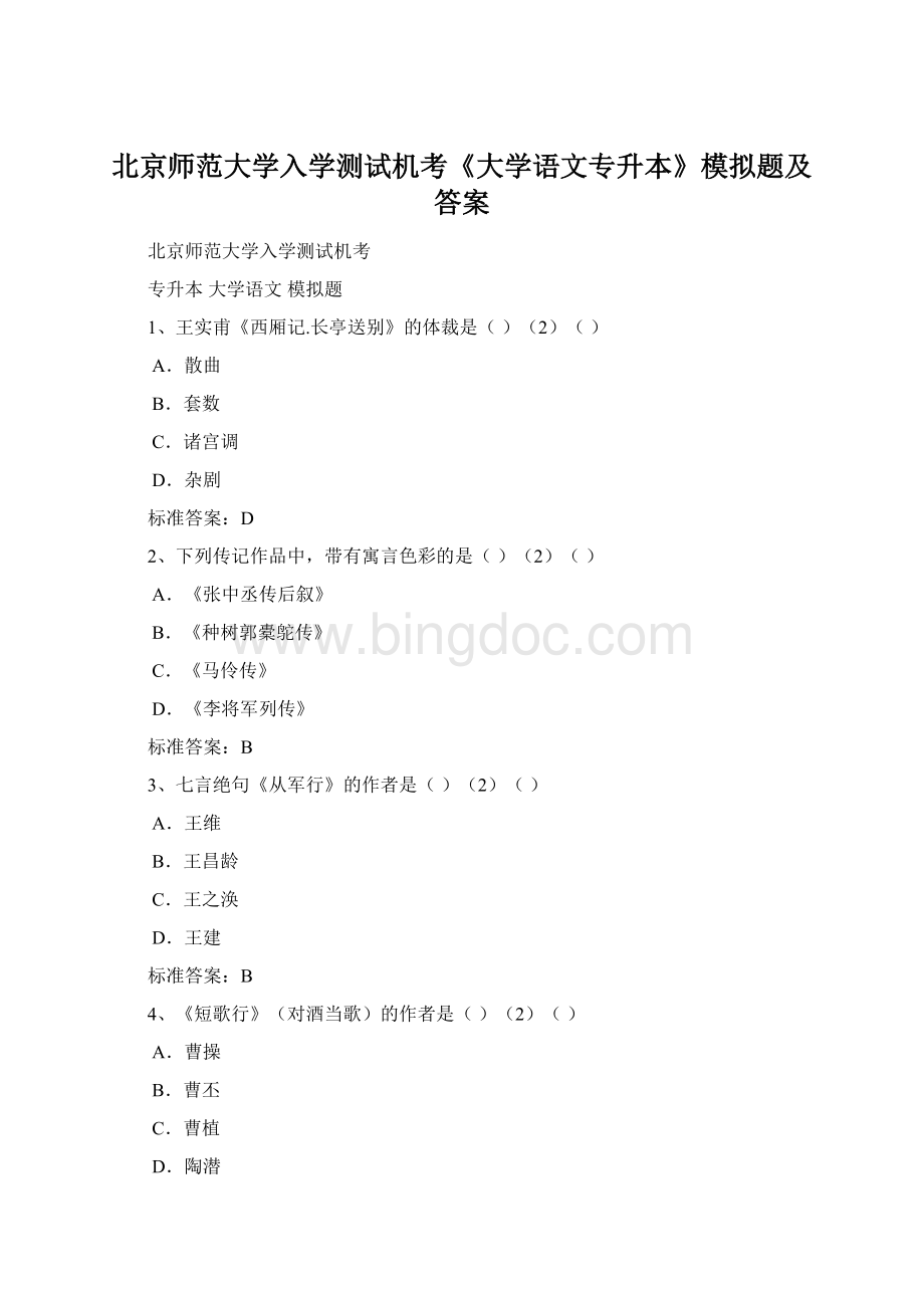 北京师范大学入学测试机考《大学语文专升本》模拟题及答案Word格式.docx_第1页