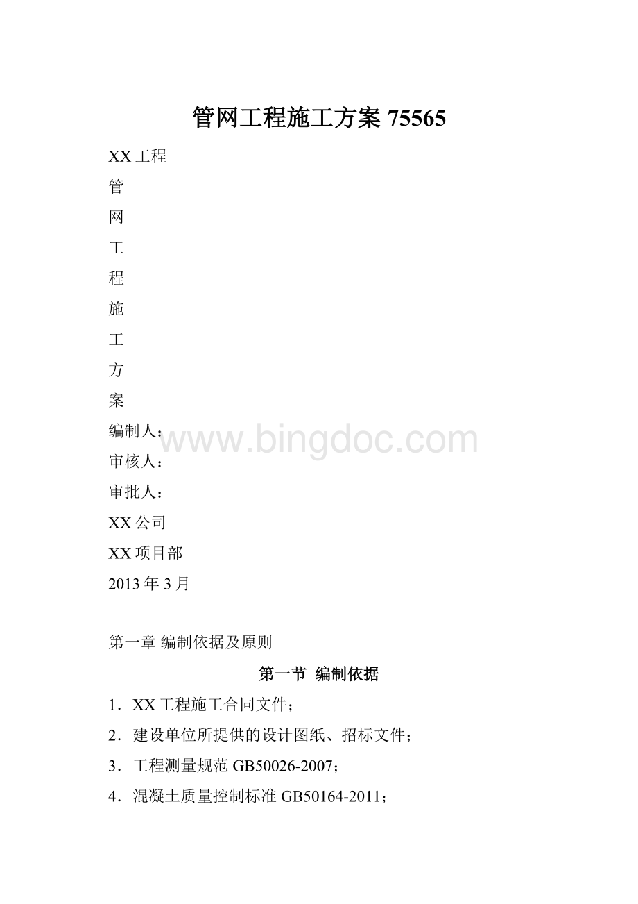 管网工程施工方案75565.docx_第1页