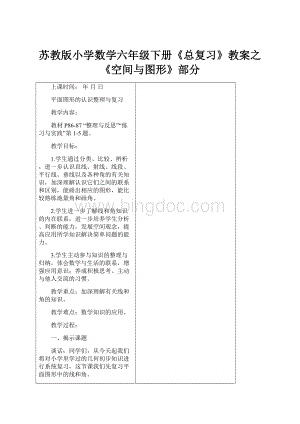 苏教版小学数学六年级下册《总复习》教案之《空间与图形》部分.docx