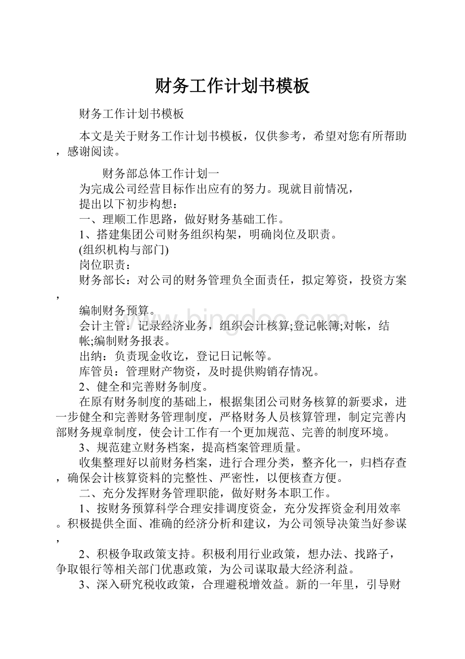 财务工作计划书模板Word文档格式.docx_第1页