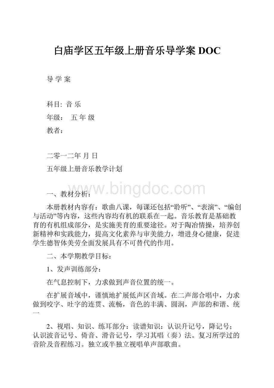 白庙学区五年级上册音乐导学案DOC.docx_第1页