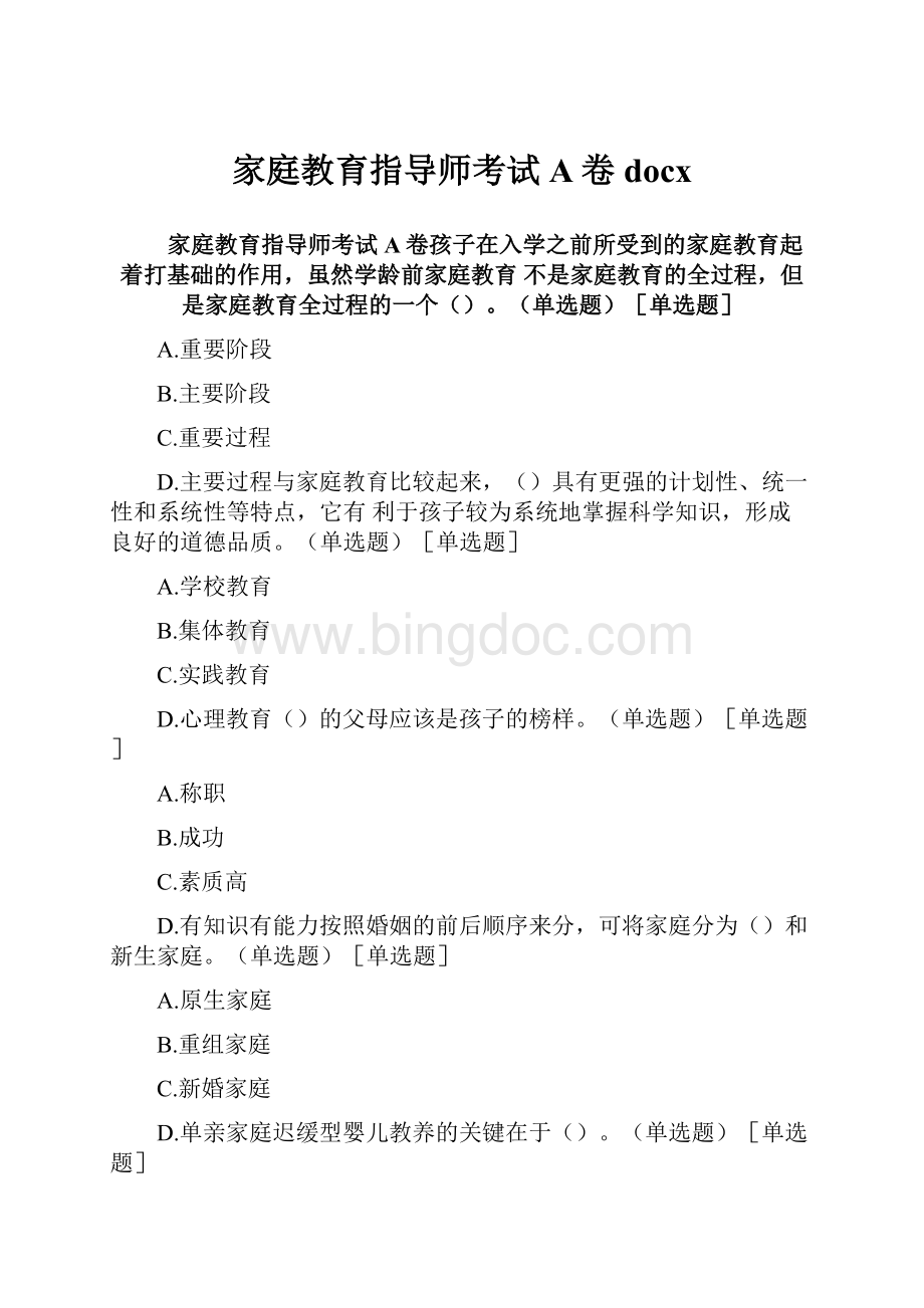 家庭教育指导师考试A卷docxWord格式.docx_第1页