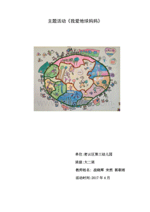 世界地球日主题活动Word文档下载推荐.docx